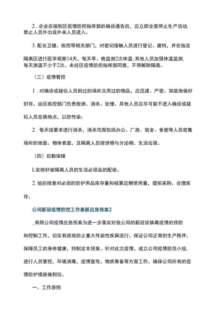 公司新冠疫情防控工作应急预案2022.docx_第3页