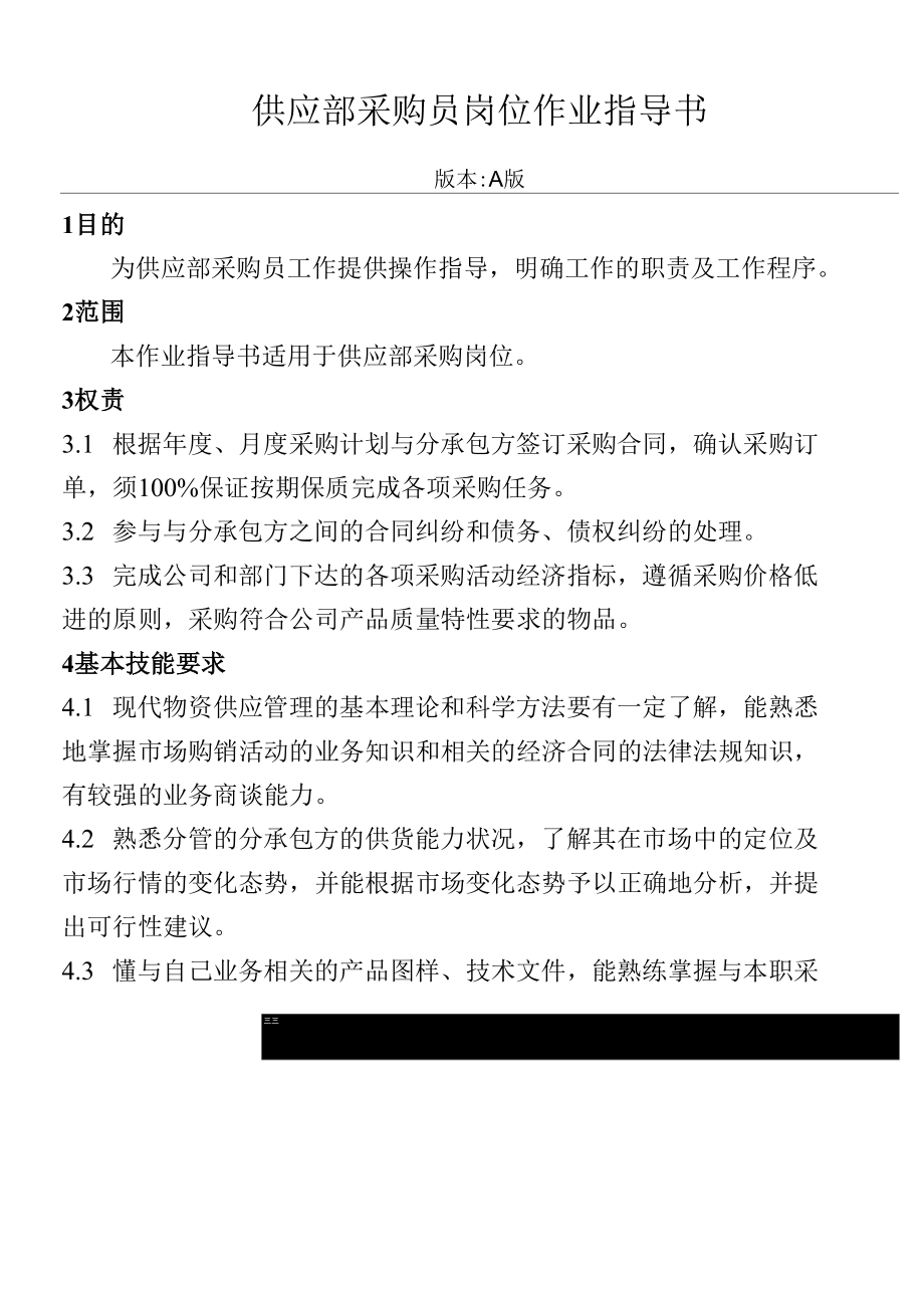 供应部采购员岗位作业指导书.docx_第1页