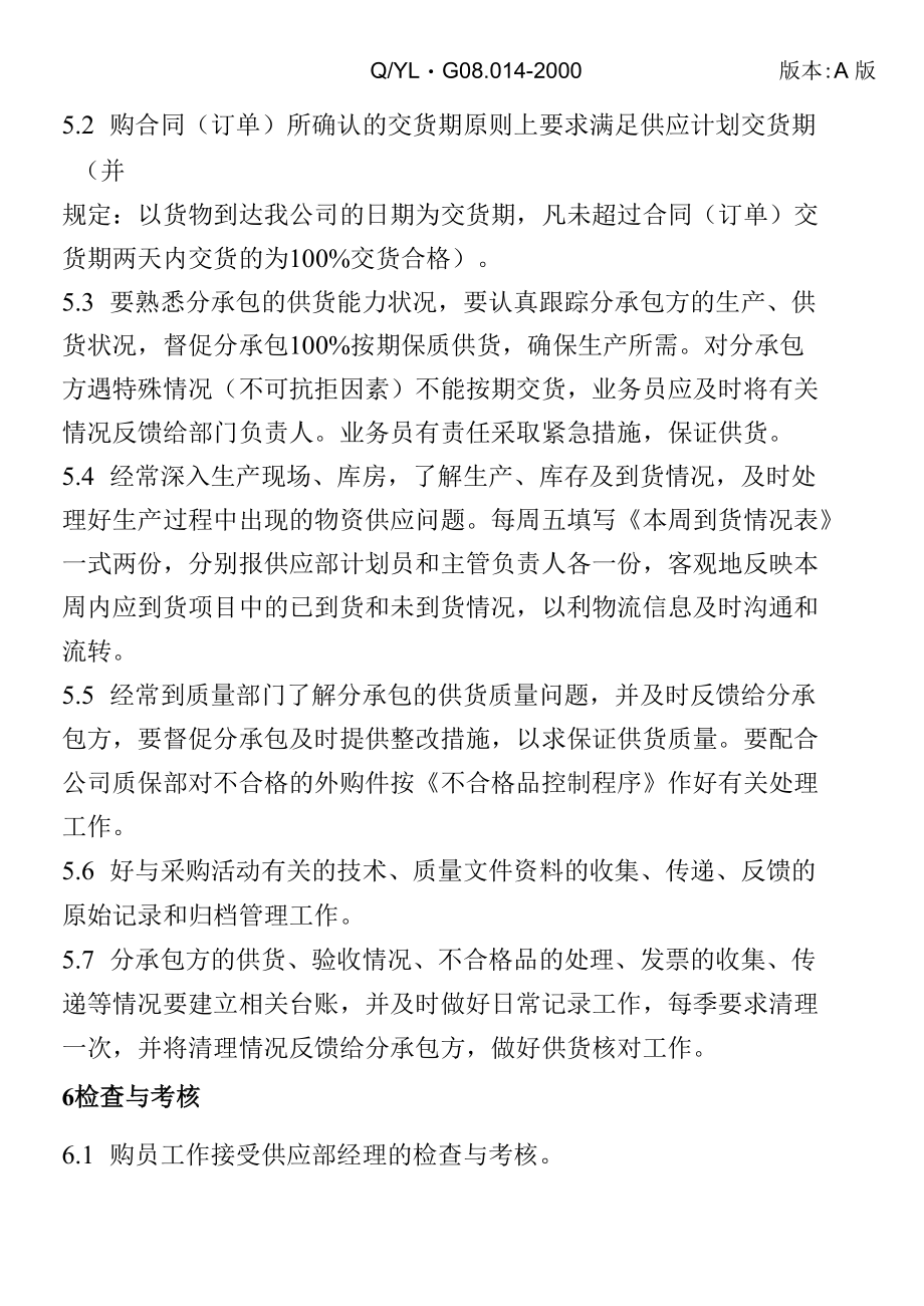 供应部采购员岗位作业指导书.docx_第2页