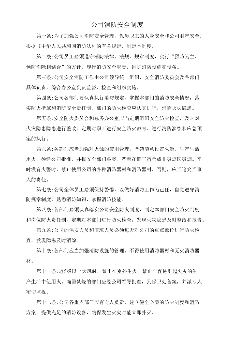 公司消防安全制度.docx_第1页