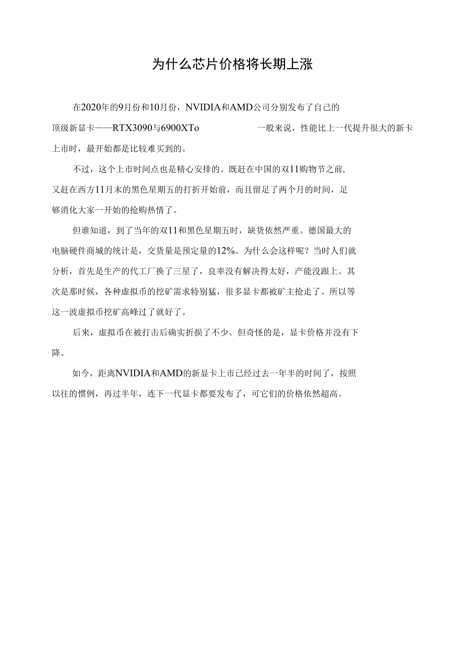 为什么芯片价格将长期上涨.docx_第1页