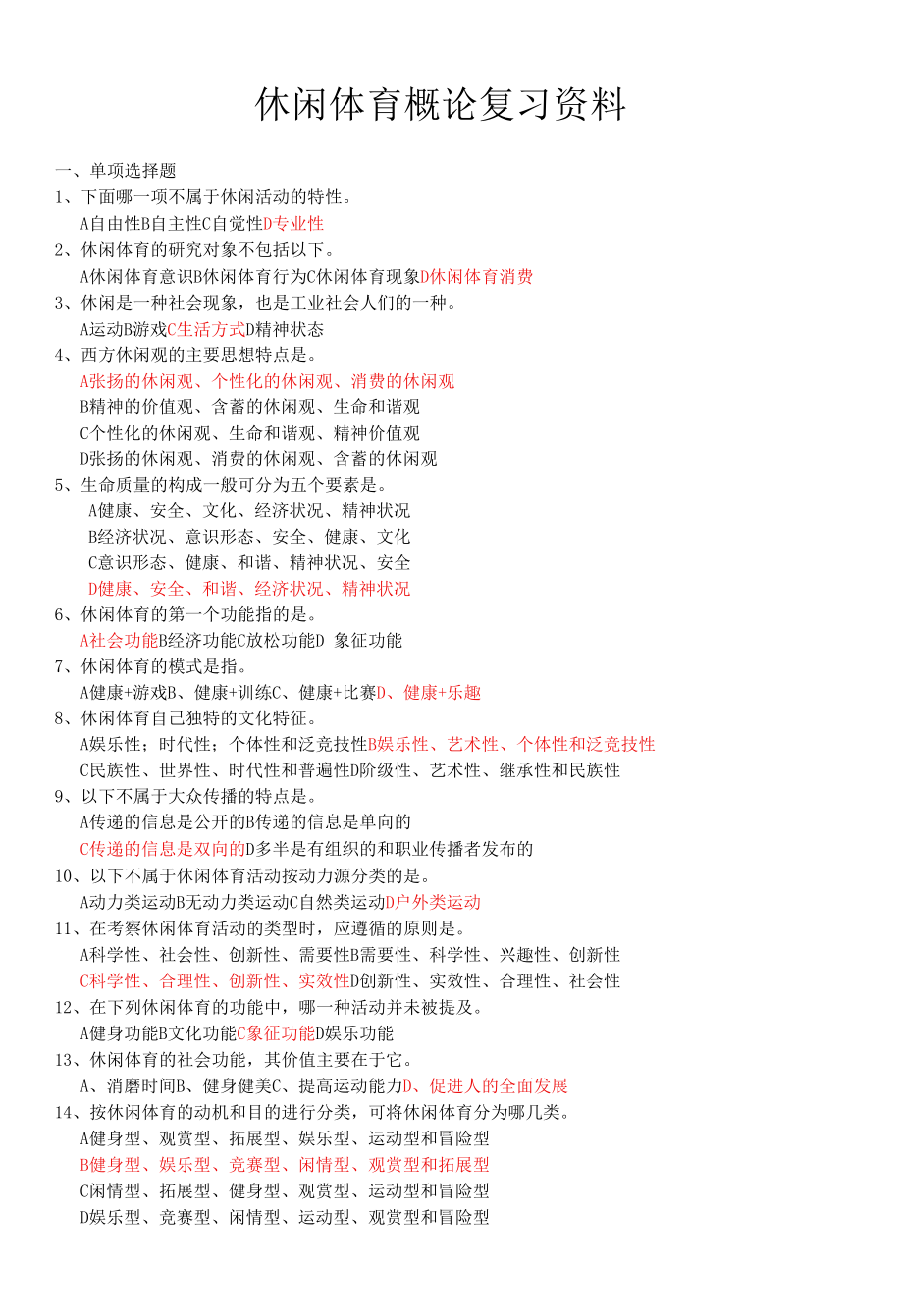 休闲体育概论复习资料.docx_第1页