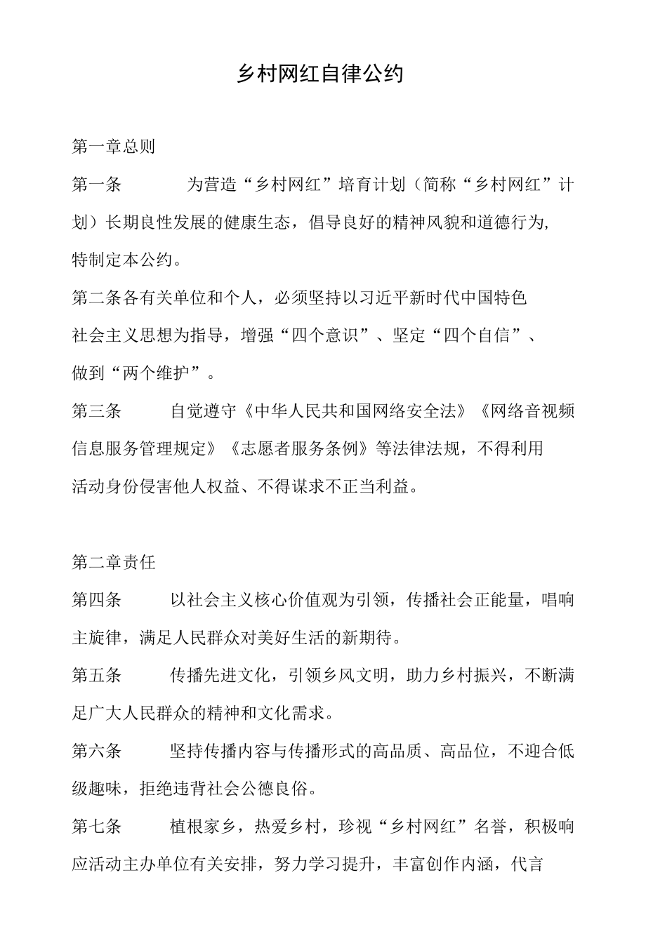 乡村网红自律公约.docx_第1页