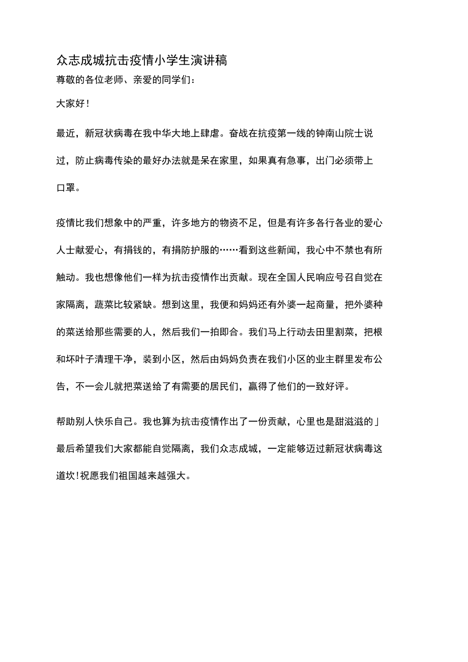 众志成城抗击疫情小学生演讲稿.docx_第1页