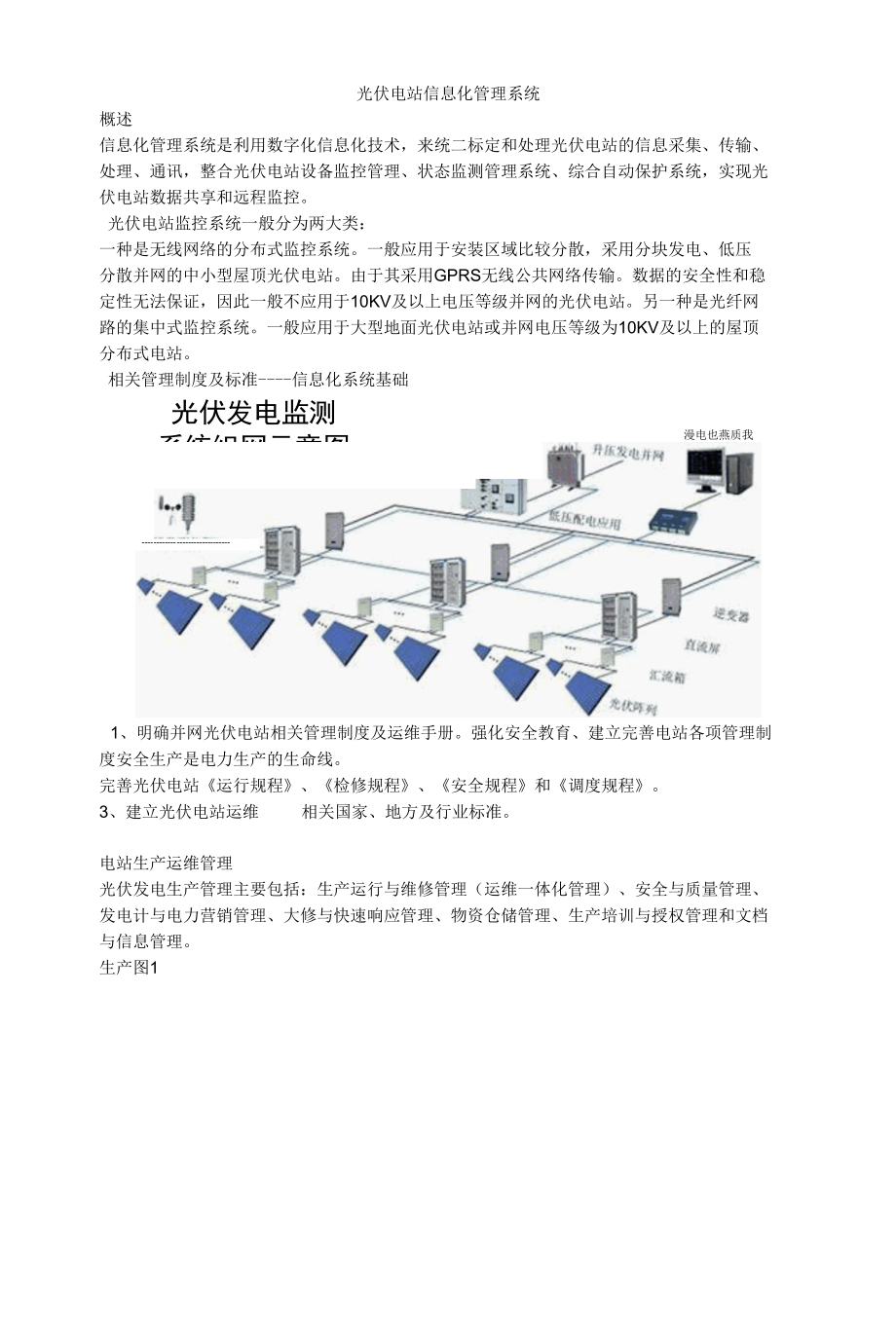 光伏电站信息化管理系统【精】.docx_第1页