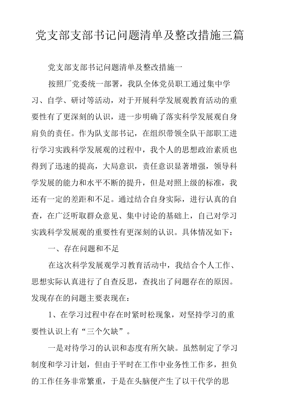 党支部支部书记问题清单及整改措施三篇.docx_第1页