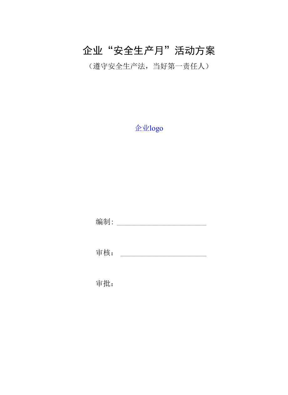 企业2022年“安全生产月”活动方案（遵守安全生产法 当好第一责任人）.docx_第1页