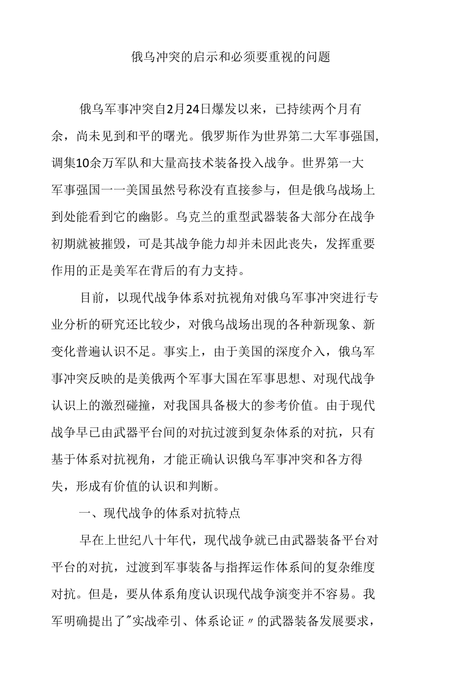 俄乌冲突的启示和必须要重视的问题.docx_第1页