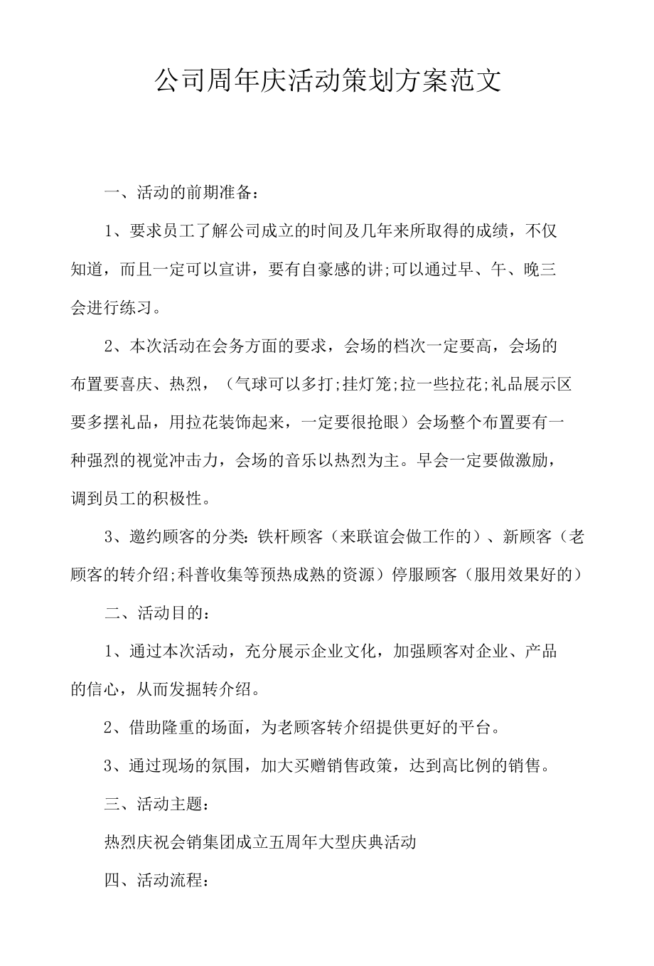 公司周年庆活动策划方案范文.docx_第1页