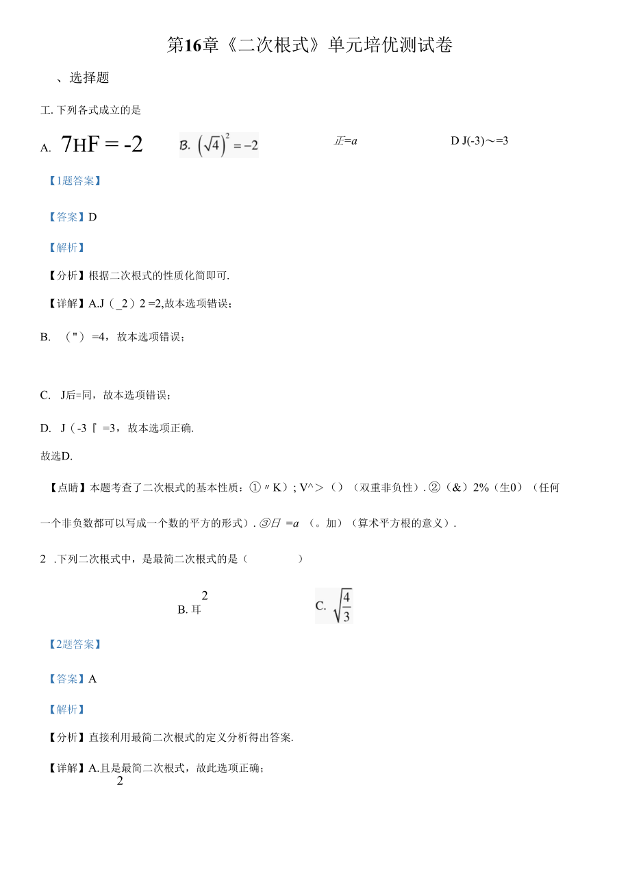 人教版八年级下册 第16章《二次根式》单元培优测试卷（解析版）.docx_第1页