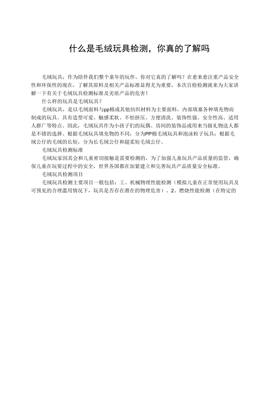 什么是毛绒玩具检测,你真的了解吗.docx_第1页