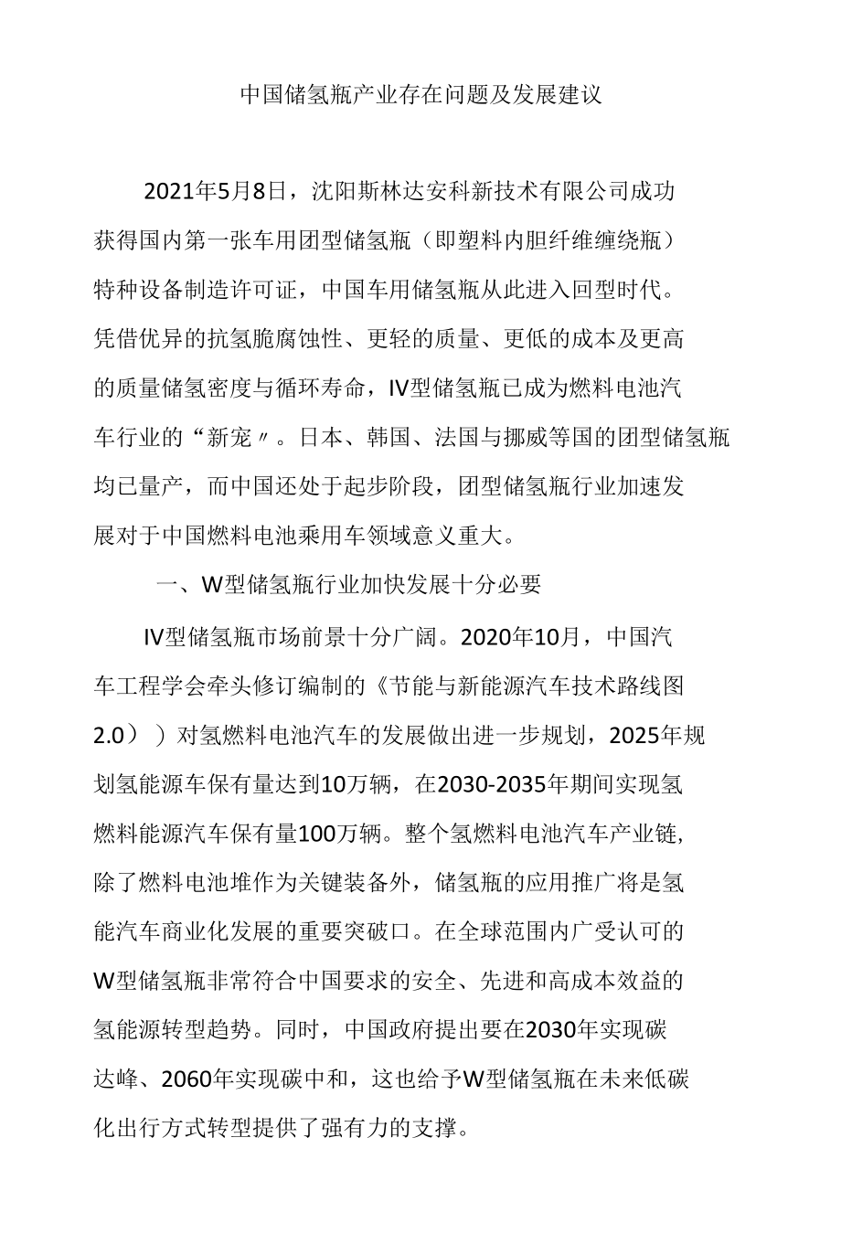 中国储氢瓶产业存在问题及发展建议.docx_第1页