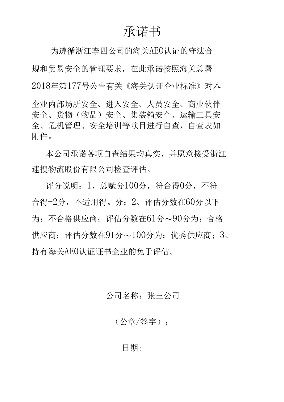 供应商贸易安全行为承诺书（海关AEO认证文件）.docx_第1页