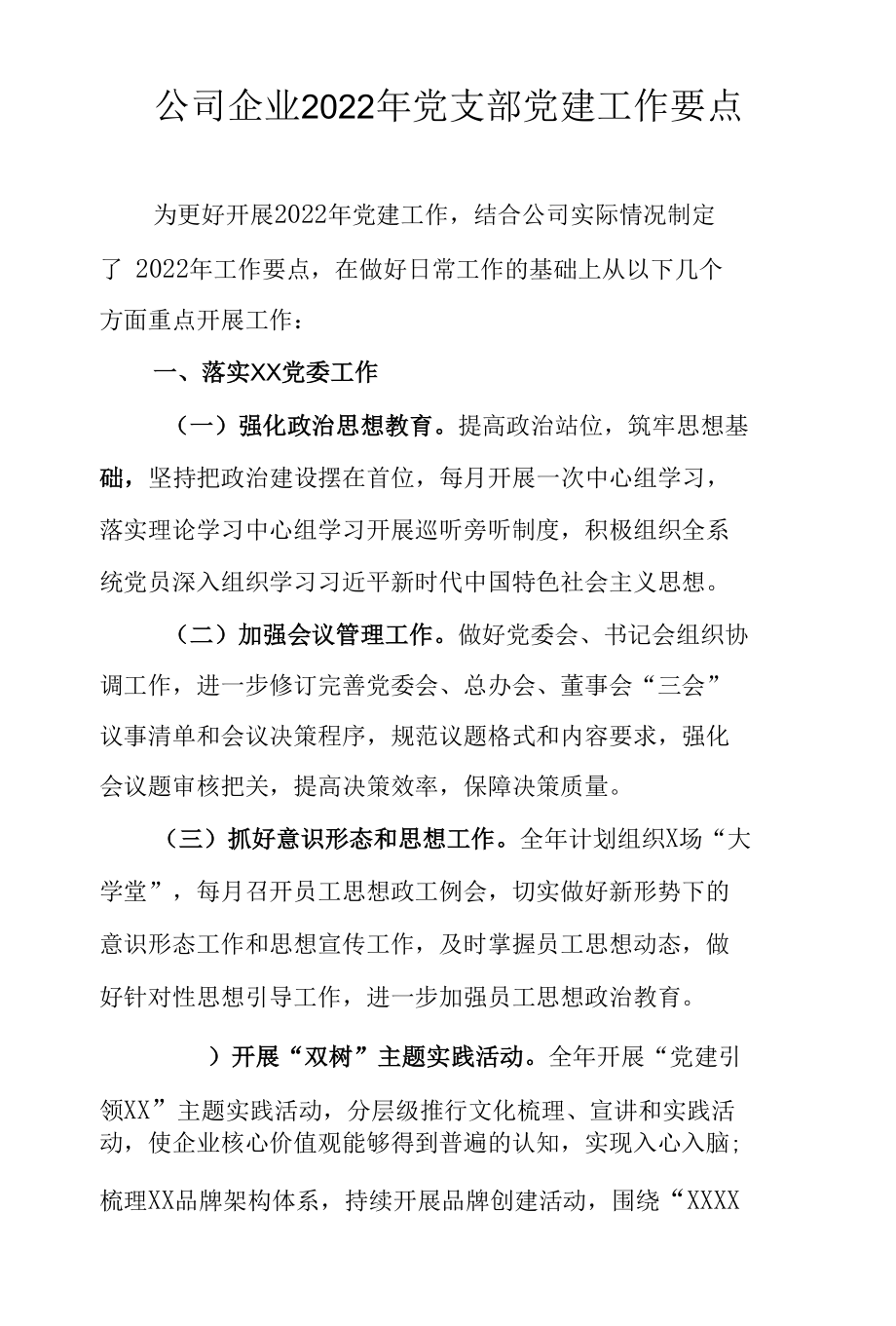 公司企业2022年党支部党建工作要点.docx_第1页