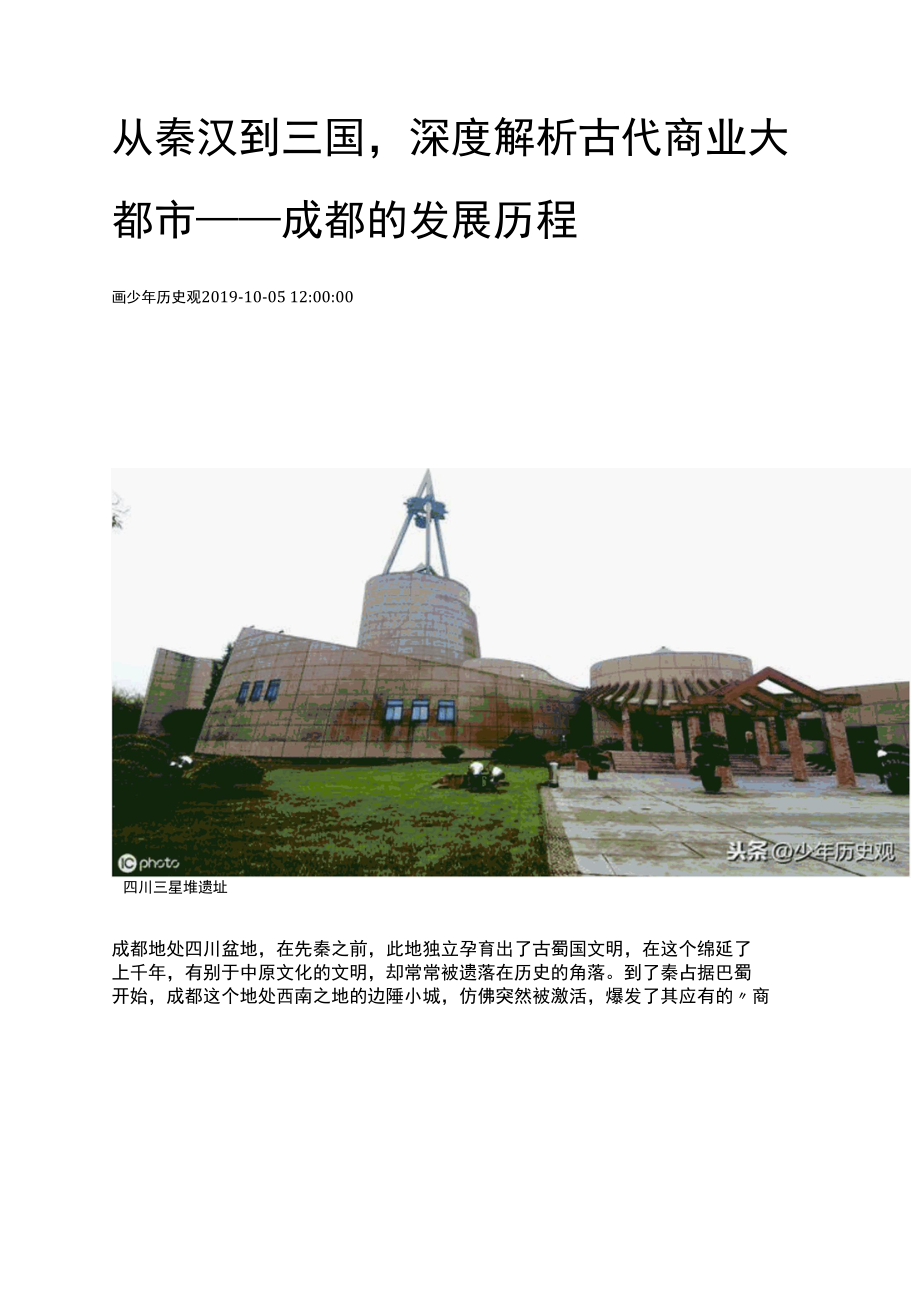 从秦汉到三国深度解析古代商业大都市——成都的发展历程.docx_第1页