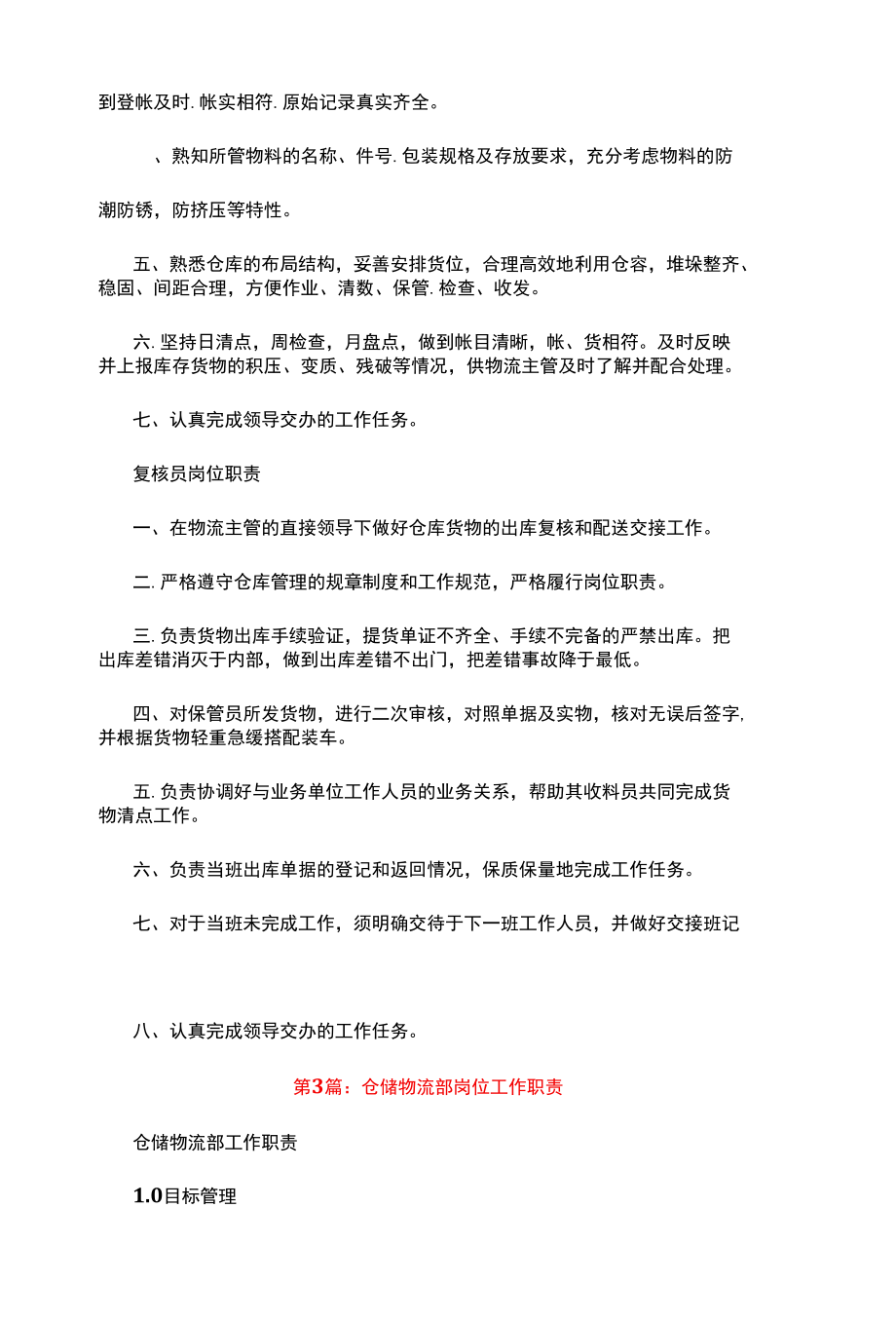 仓储物流配货岗位职责（共8篇）.docx_第3页