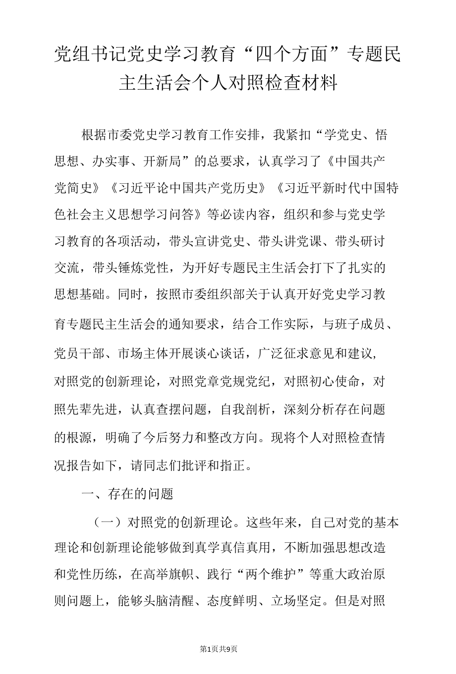 党组书记党史学习教育“四个方面”专题民主生活会个人对照检查材料.docx_第1页