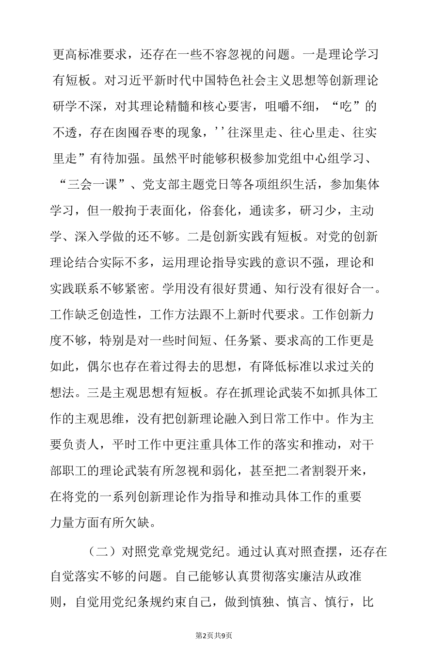 党组书记党史学习教育“四个方面”专题民主生活会个人对照检查材料.docx_第2页