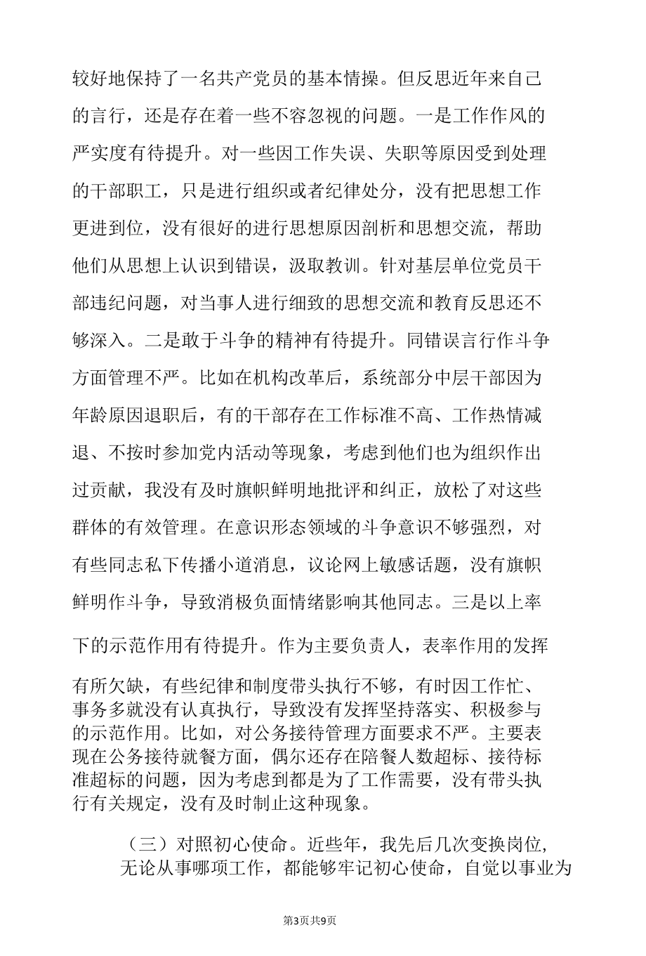 党组书记党史学习教育“四个方面”专题民主生活会个人对照检查材料.docx_第3页