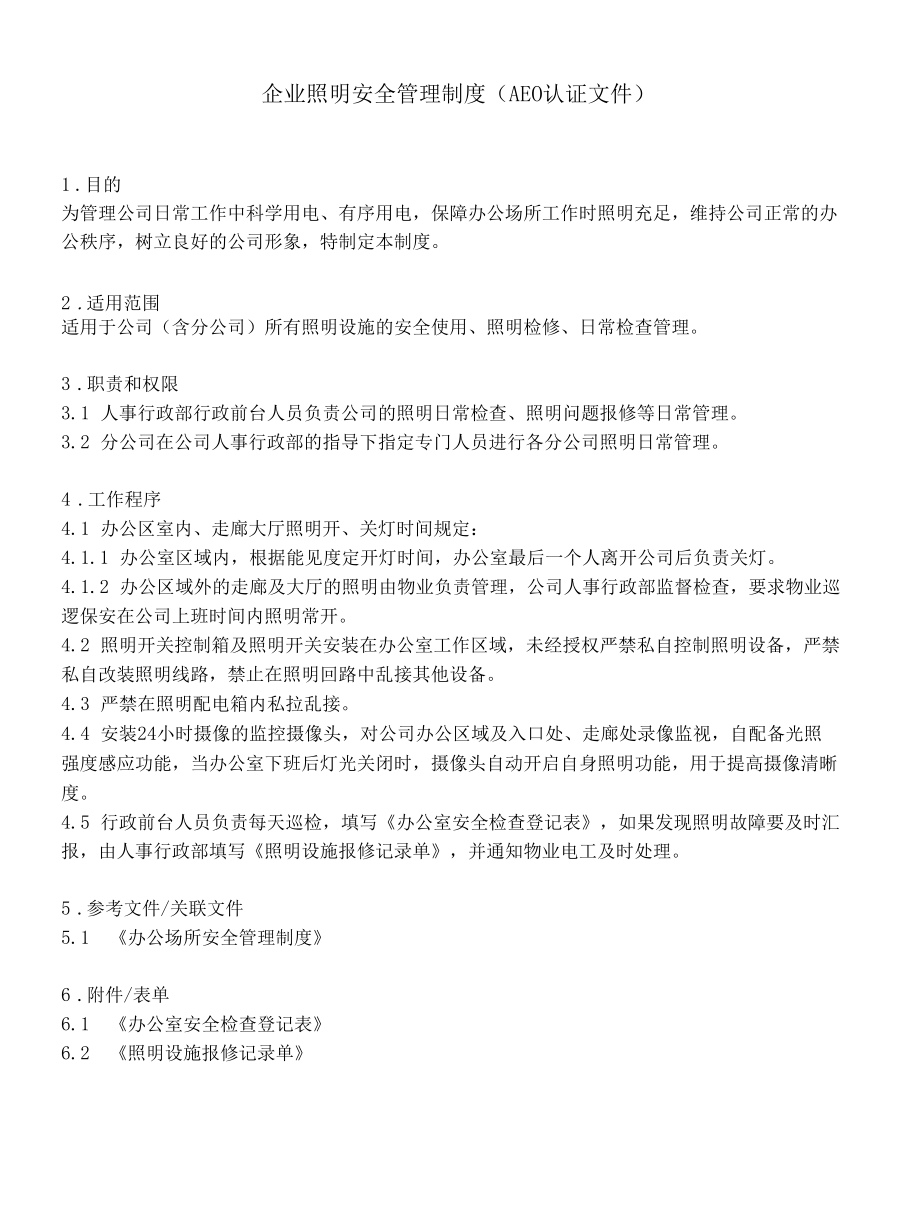 企业照明安全管理制度（AEO认证文件）.docx_第2页