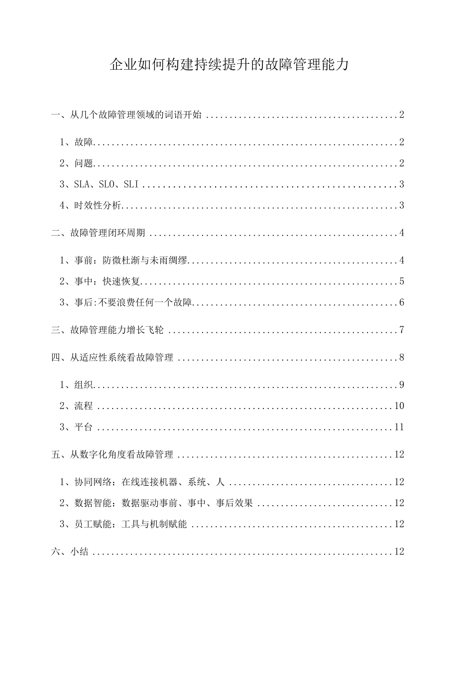 企业如何构建持续提升的故障管理能力.docx_第1页