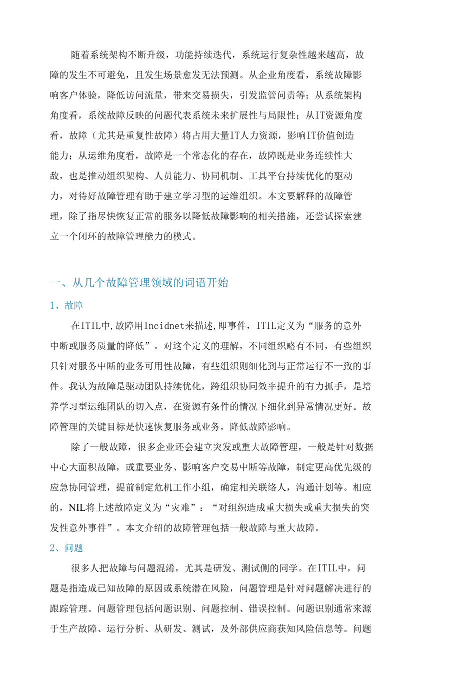 企业如何构建持续提升的故障管理能力.docx_第2页