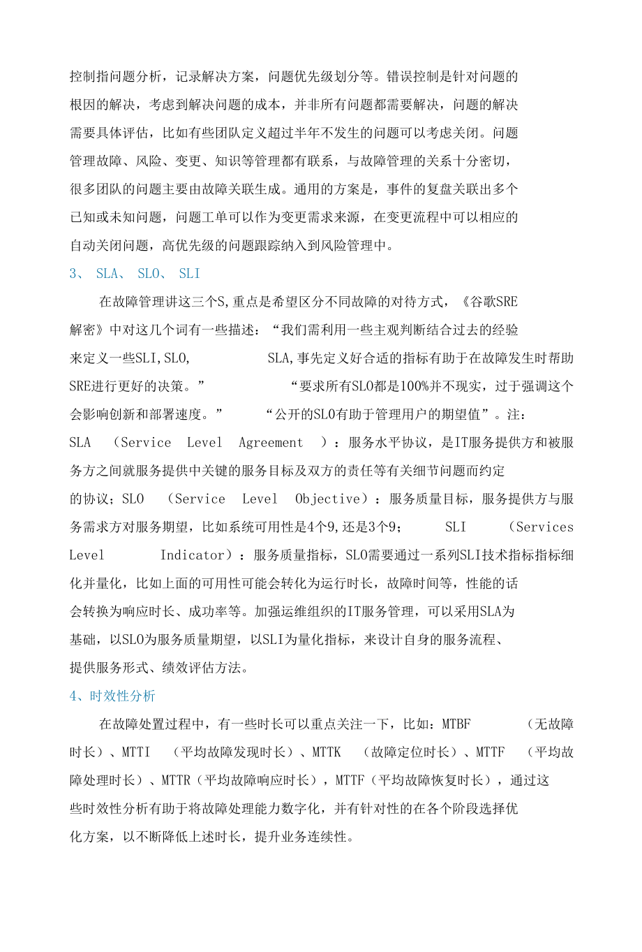 企业如何构建持续提升的故障管理能力.docx_第3页