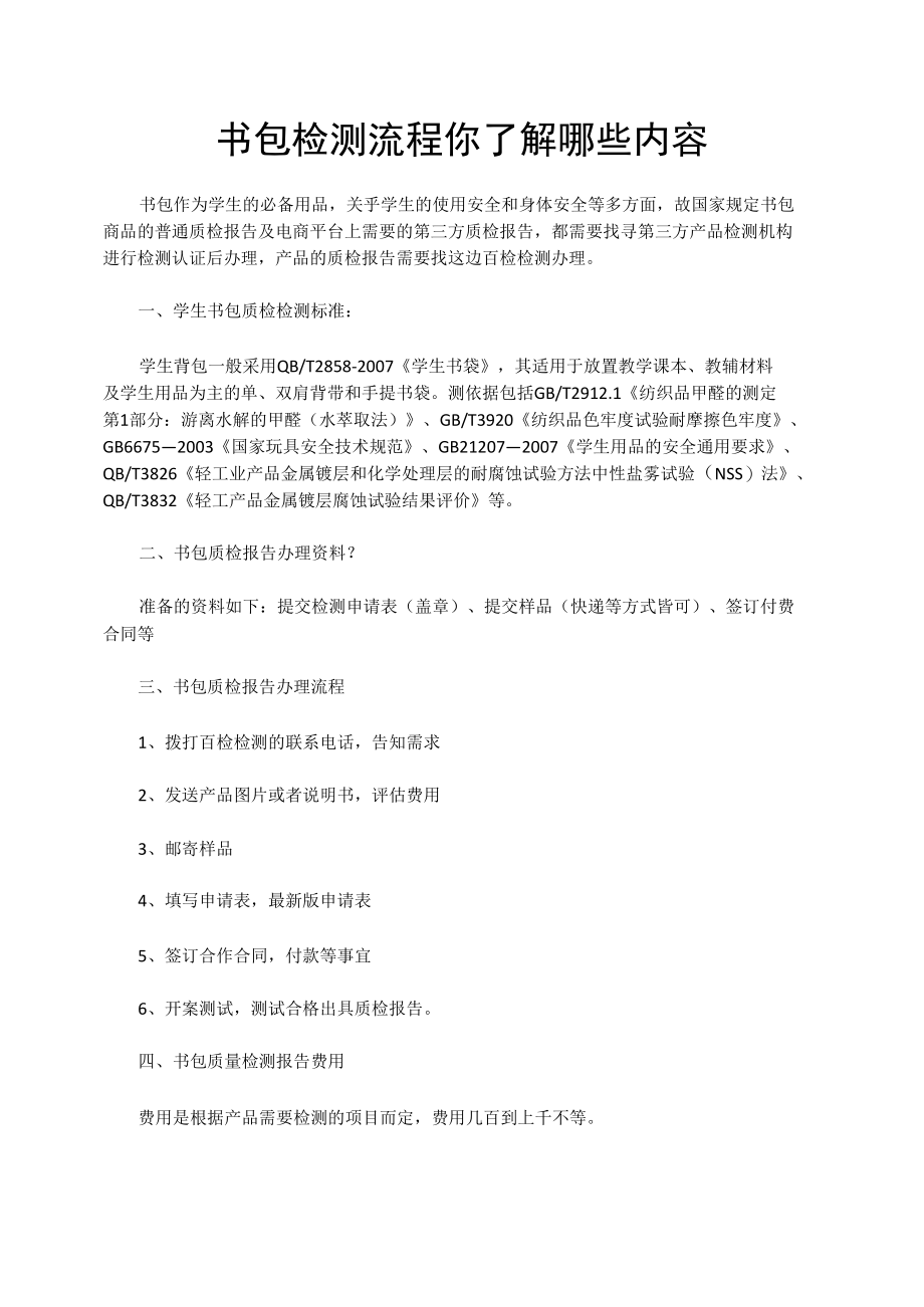 书包检测流程你了解哪些内容.docx_第1页