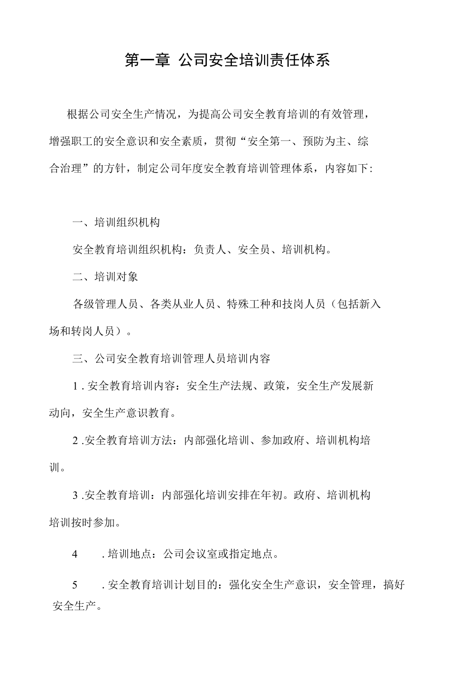 公司安全培训责任体系和培训制度及培训计划.docx_第1页