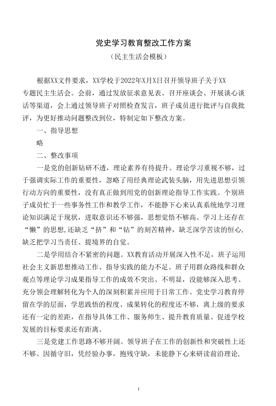 党史学习教育整改工作方案.docx_第1页