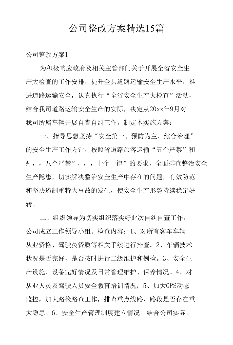 公司整改方案精选15篇.docx_第1页