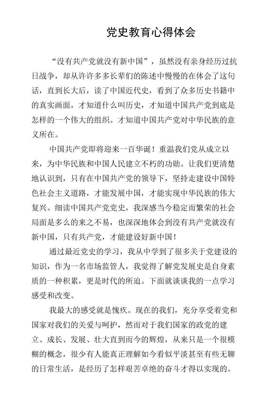 党史教育心得体会3篇.docx_第1页