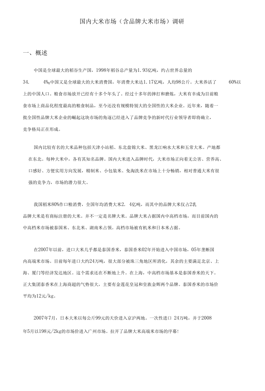中国大米市场调研报告(doc 32)-【经典报告】.docx_第1页