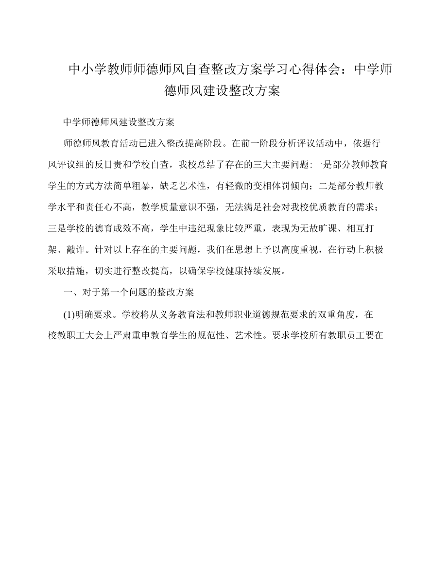 中小学教师师德师风自查整改方案学习心得体会：中学师德师风建设整改方案.docx_第1页