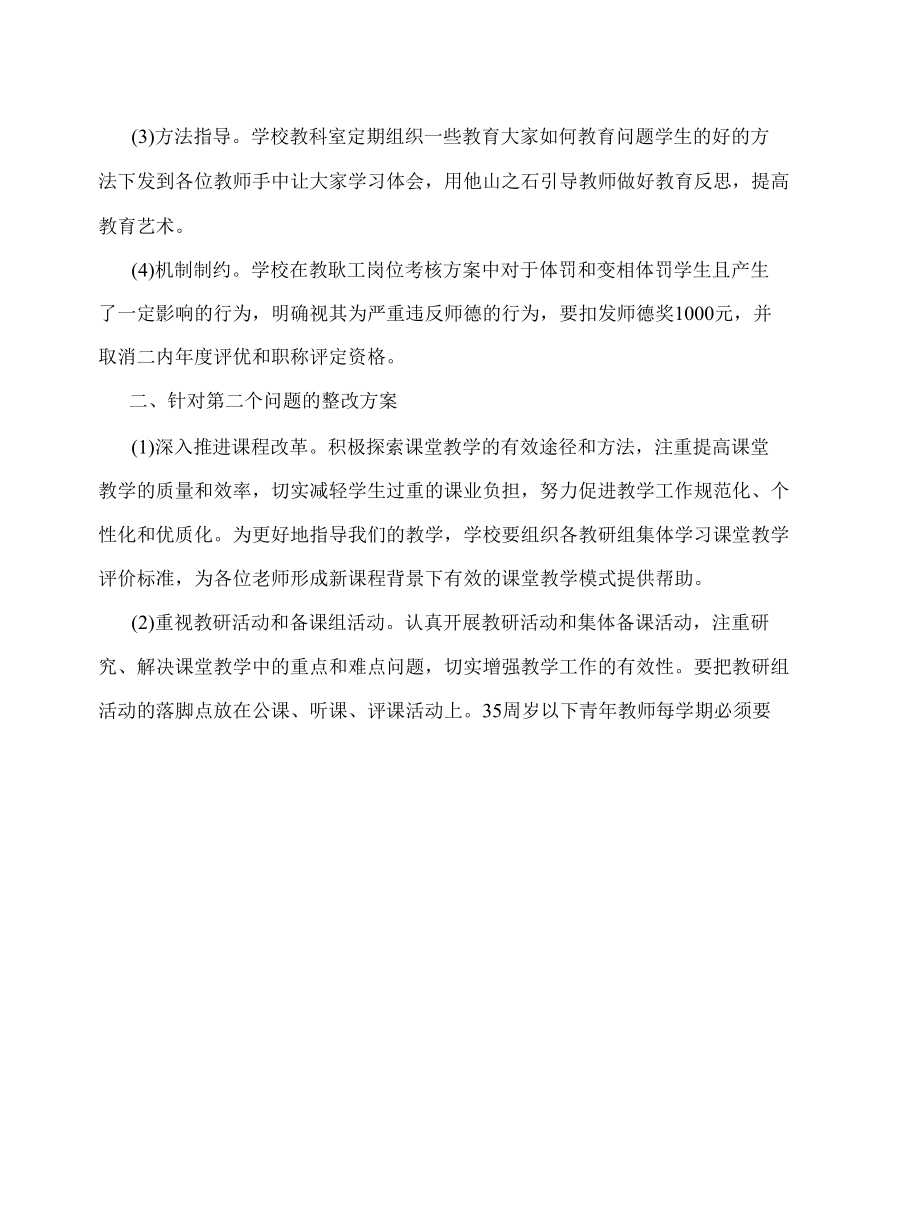 中小学教师师德师风自查整改方案学习心得体会：中学师德师风建设整改方案.docx_第2页