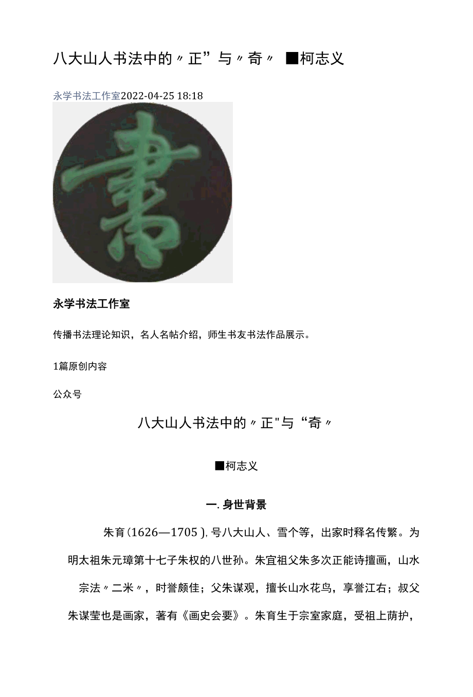 八大山人书法中的“正”与“奇”　■柯志义.docx_第1页