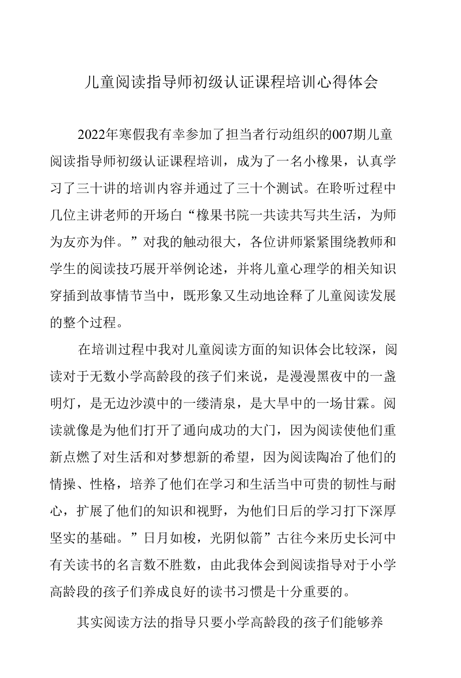 儿童阅读指导师初级认证课程培训心得体会.docx_第1页