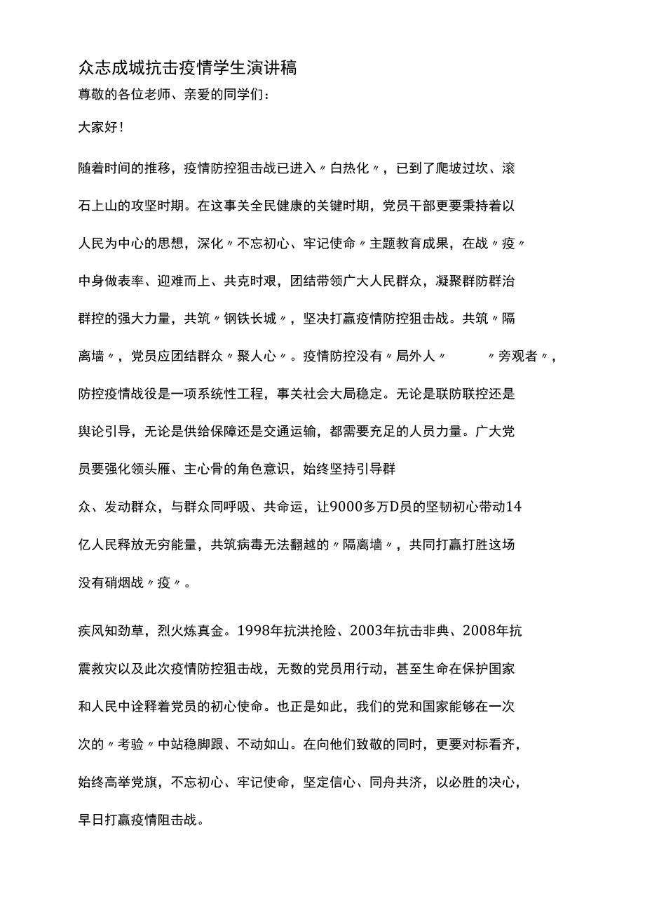 众志成城抗击疫情学生演讲稿.docx_第1页