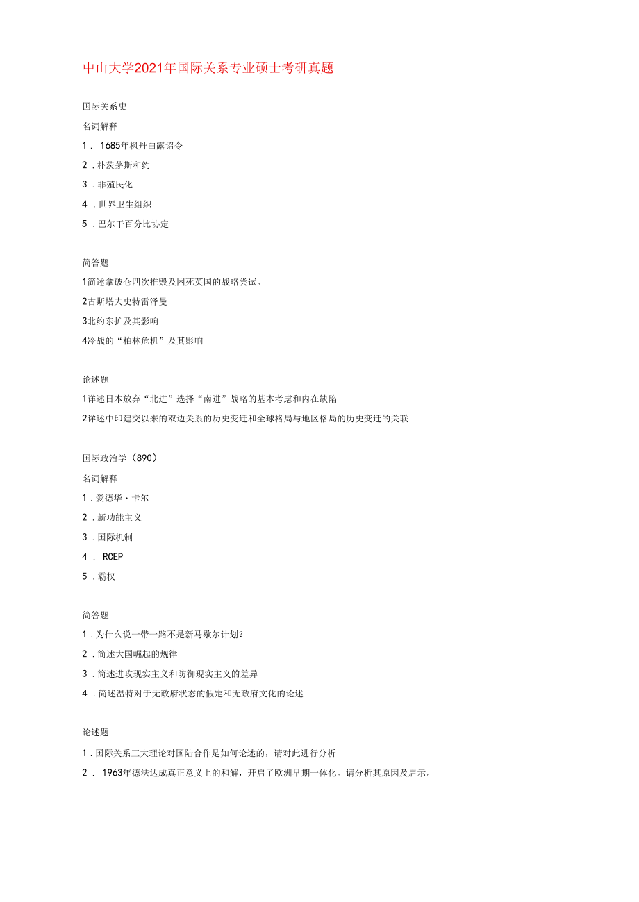 中山大学2021年国际关系专业硕士考研真题.docx_第1页