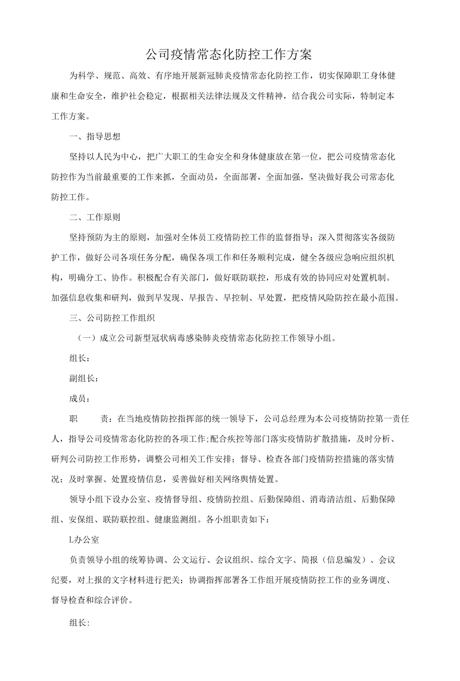 公司疫情常态化防控工作方案.docx_第1页