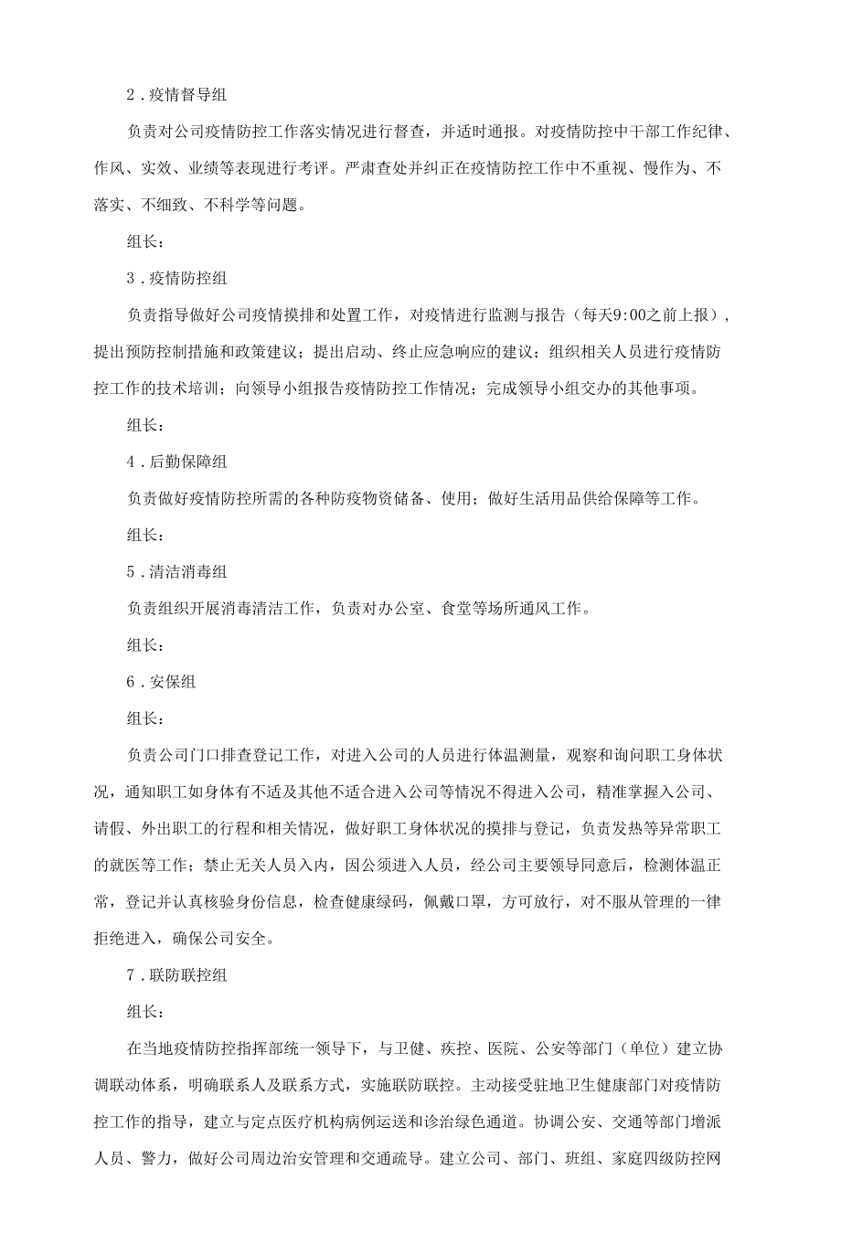 公司疫情常态化防控工作方案.docx_第2页