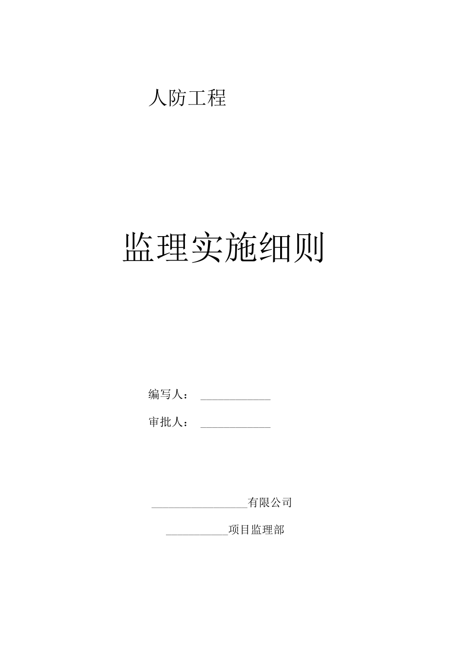 人防工程监理实施细则.docx_第1页