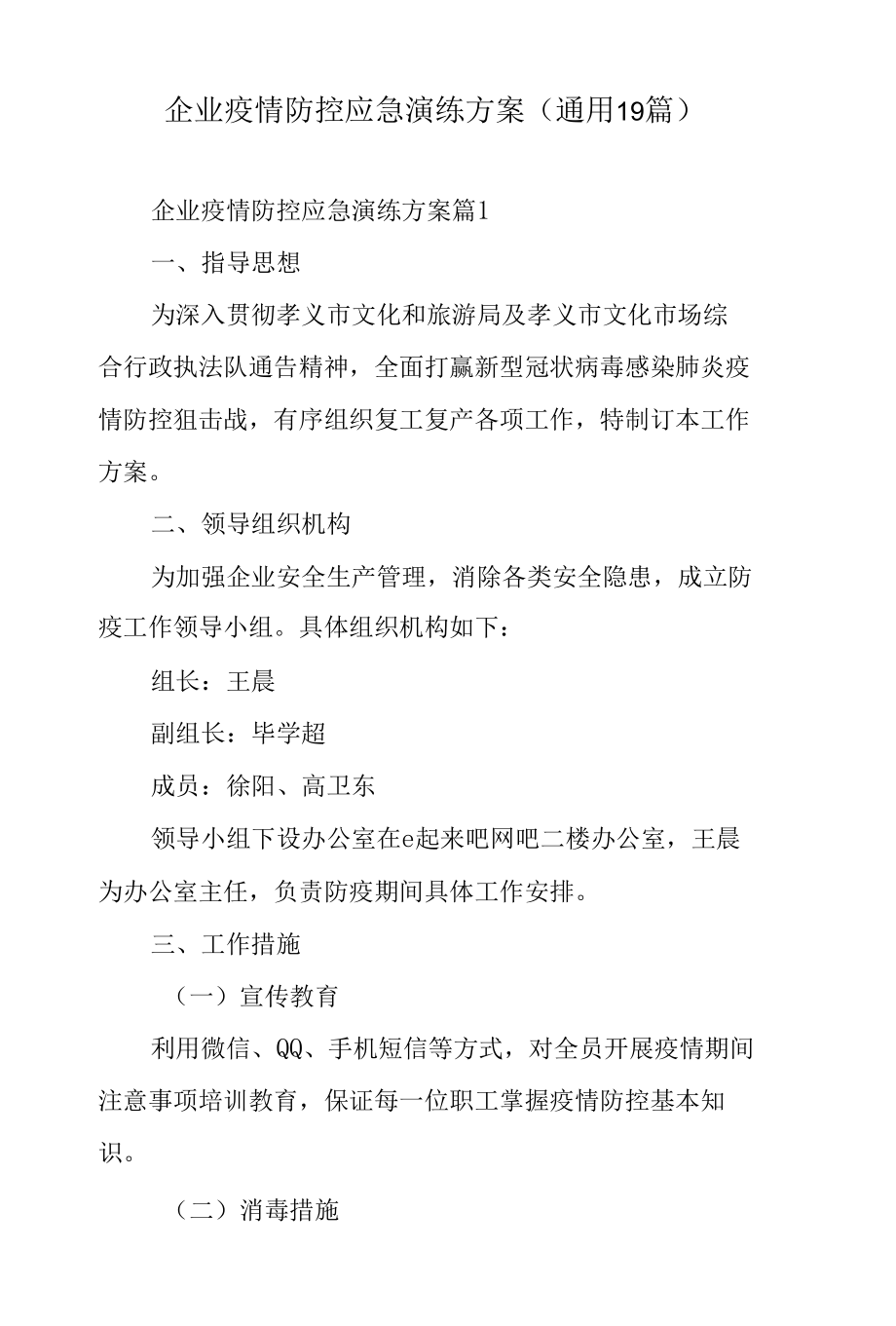 企业疫情防控应急演练方案（通用19篇）.docx_第1页