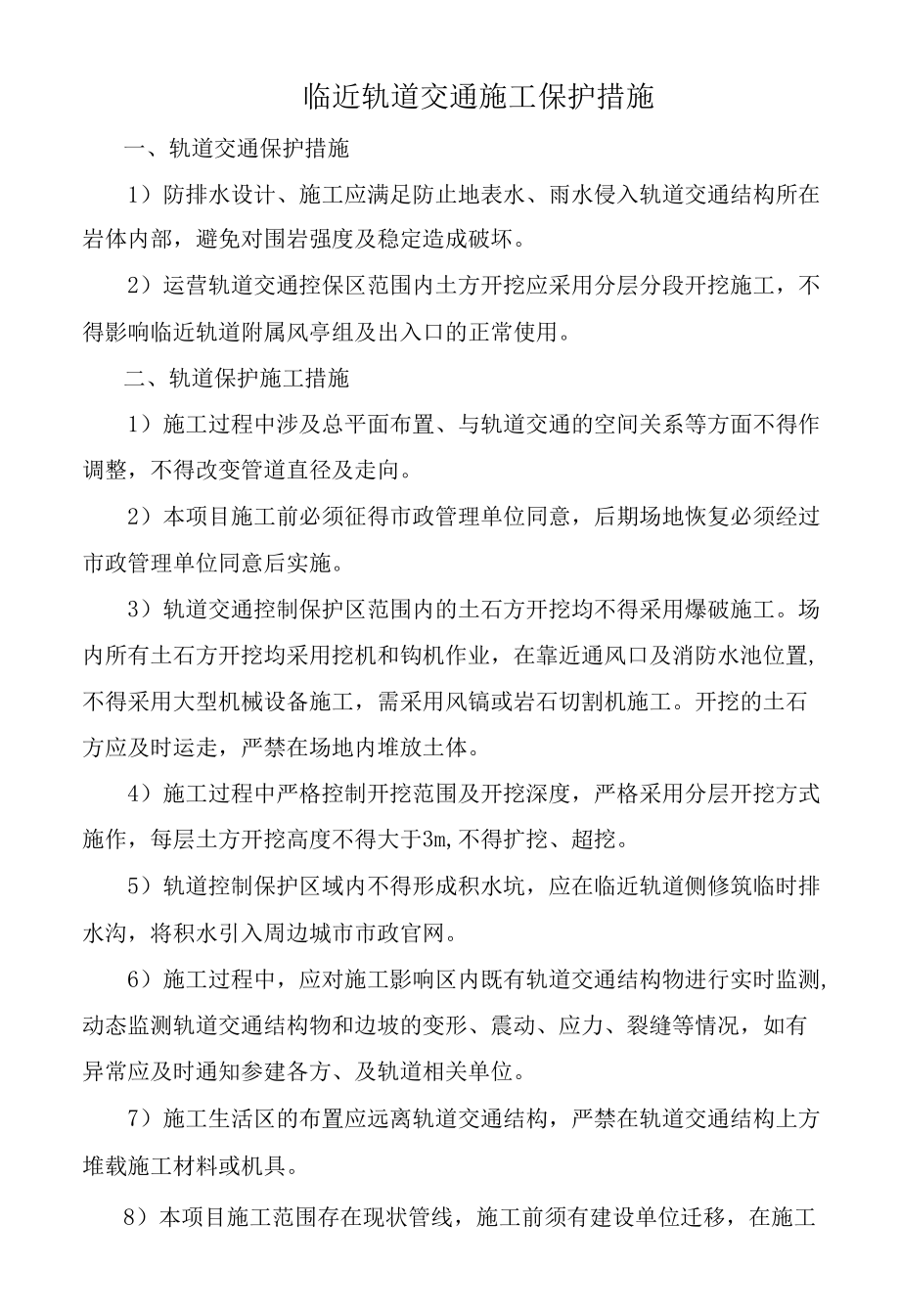 临近轨道交通施工保护措施.docx_第1页