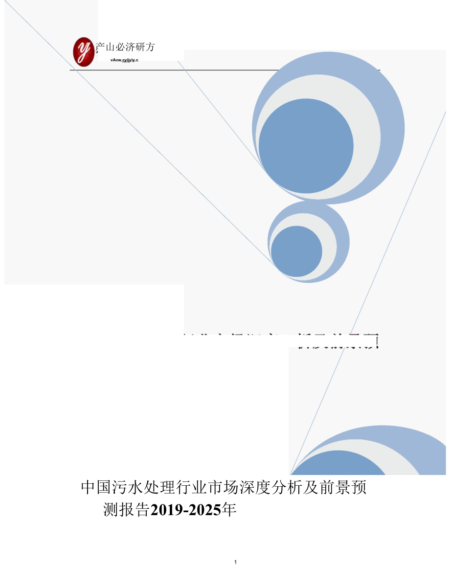 中国污水处理行业市场深度分析及前景预测报告2019-2025年.docx_第1页