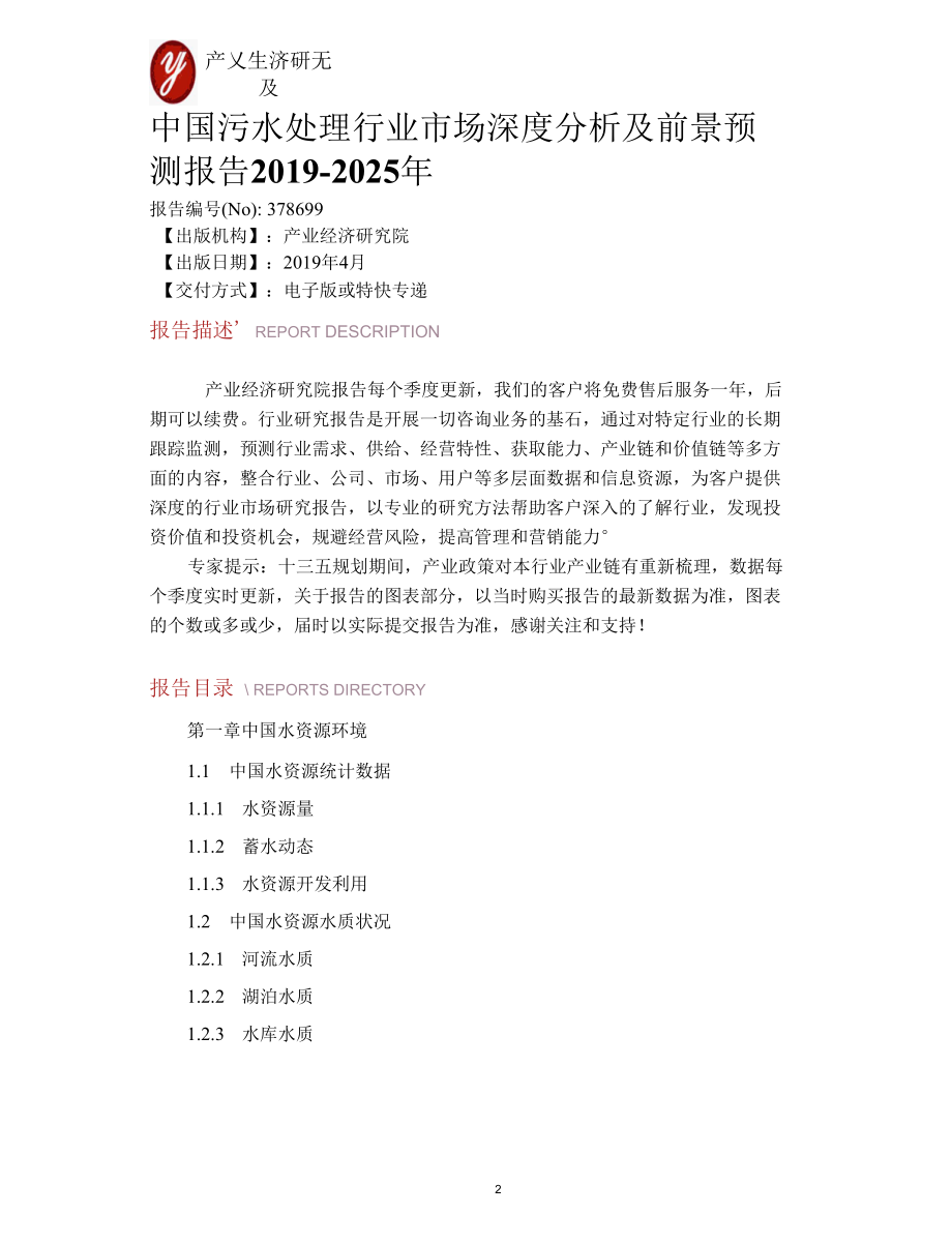 中国污水处理行业市场深度分析及前景预测报告2019-2025年.docx_第2页