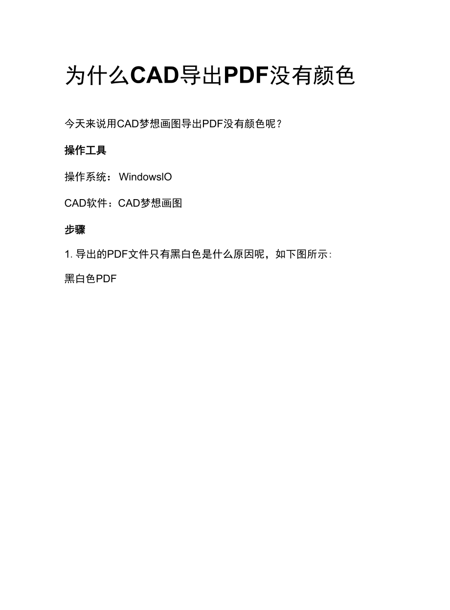 为什么CAD导出PDF没有颜色.docx_第1页