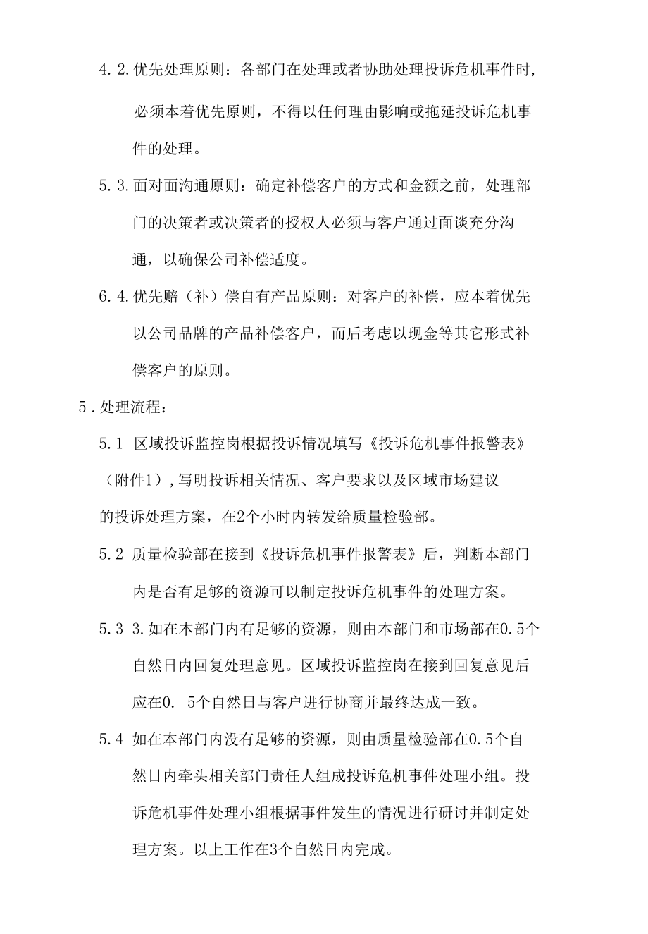 公司投诉危机事件处理管理制度.docx_第3页