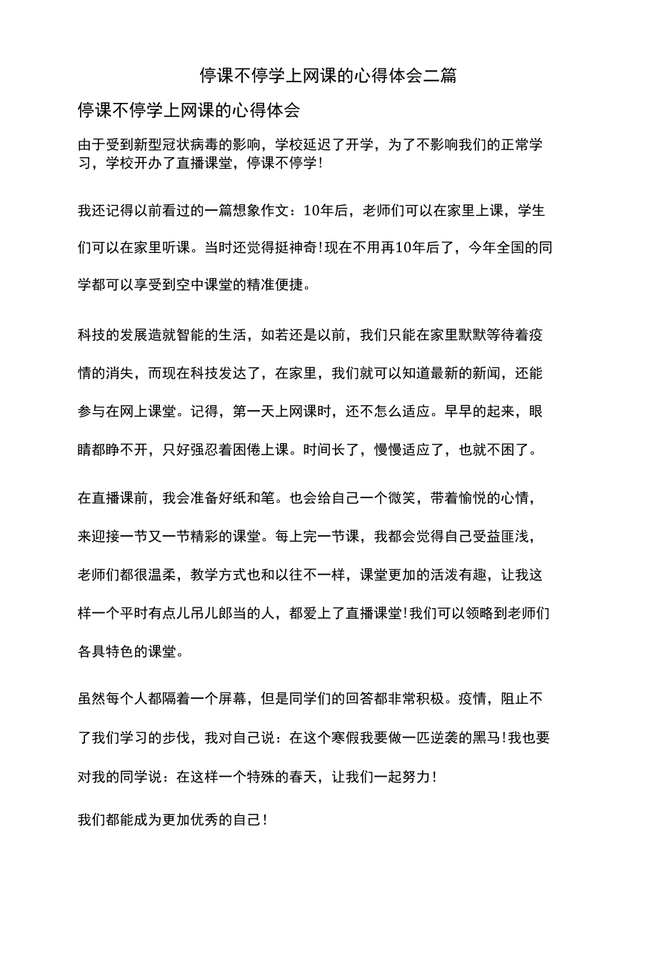 停课不停学上网课的心得体会二篇.docx_第1页