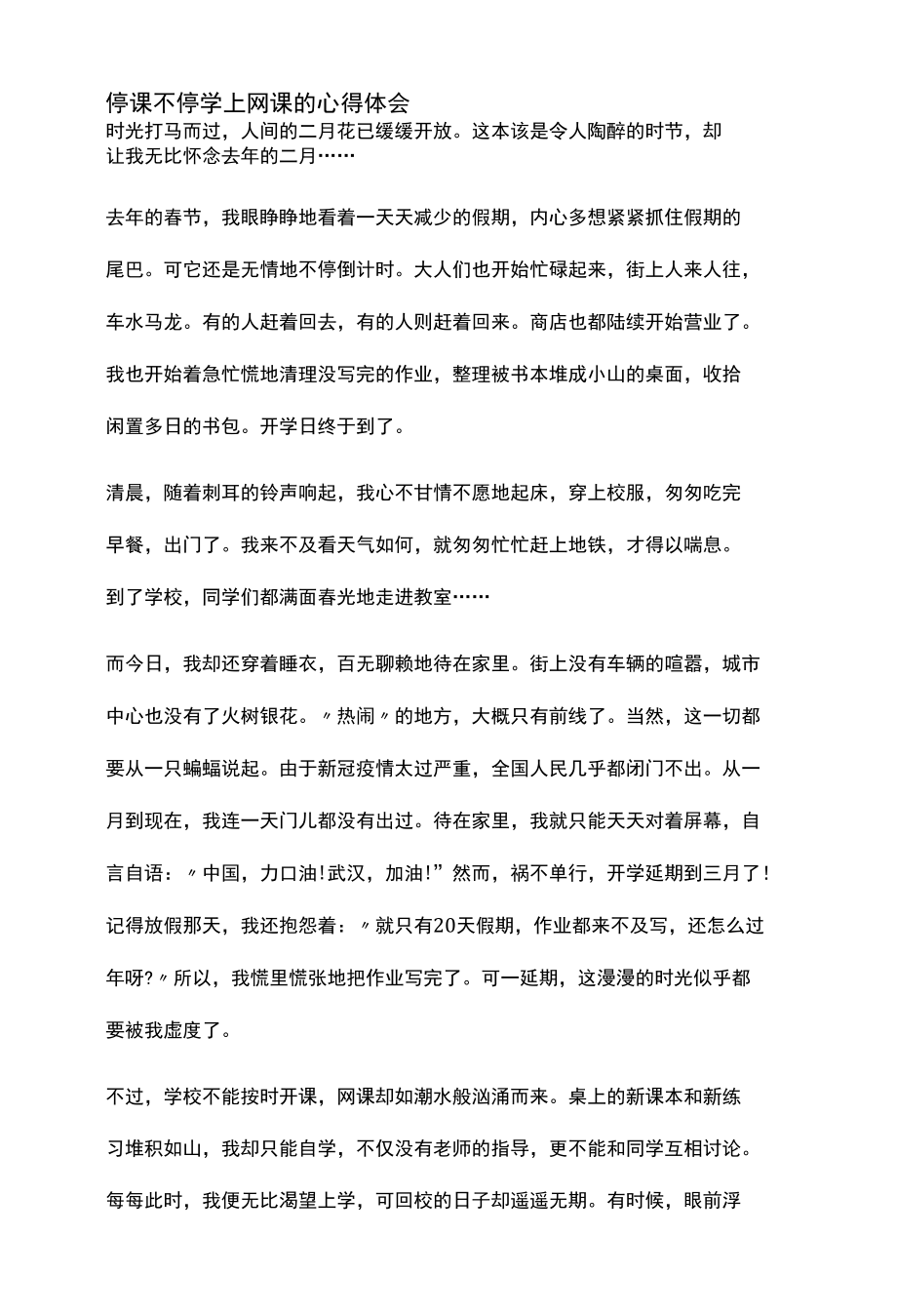 停课不停学上网课的心得体会二篇.docx_第2页